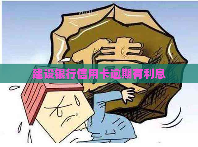 建设银行信用卡逾期有利息