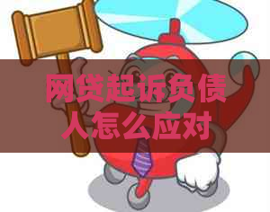 网贷起诉负债人怎么应对