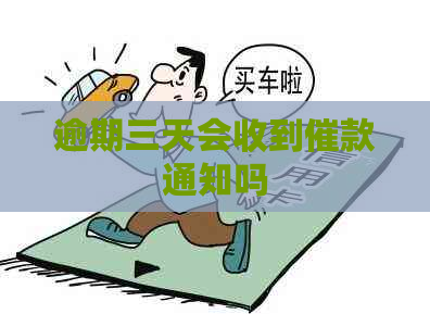 逾期三天会收到催款通知吗