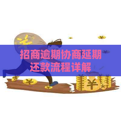 招商逾期协商延期还款流程详解