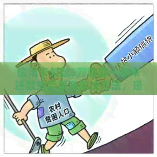 信用卡欠款5万逾期一年未还款的后果及解决方法，是否会导致坐牢？