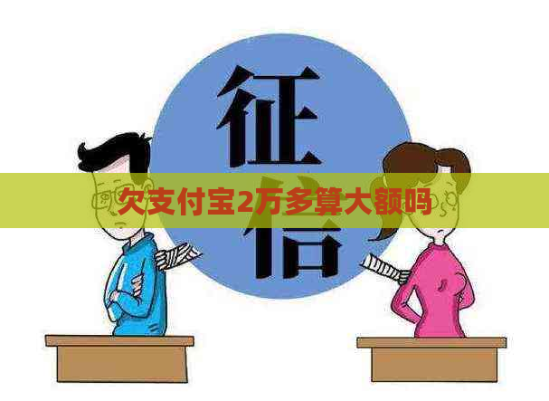 欠支付宝2万多算大额吗