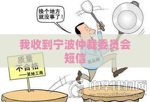我收到宁波仲裁委员会短信
