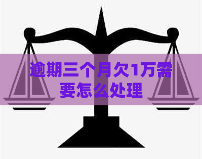 逾期三个月欠1万需要怎么处理
