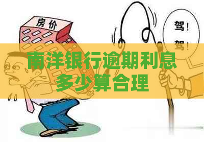 南洋银行逾期利息多少算合理