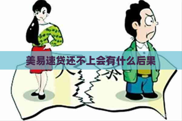 美易速贷还不上会有什么后果