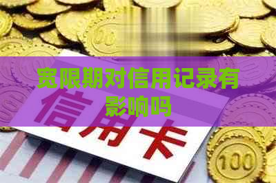 宽限期对信用记录有影响吗