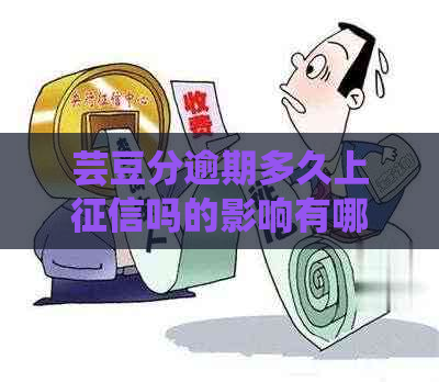 芸豆分逾期多久上吗的影响有哪些