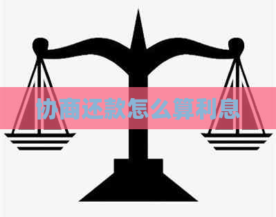 协商还款怎么算利息