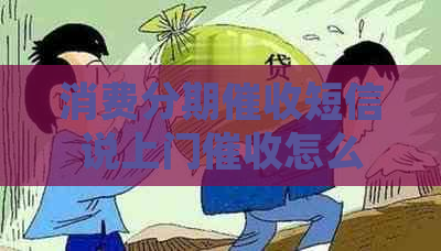 消费分期短信说上门怎么