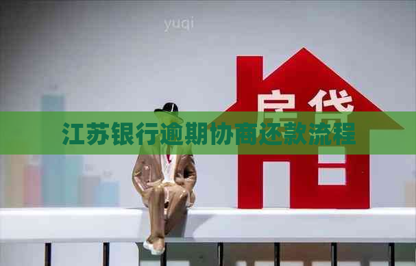 江苏银行逾期协商还款流程