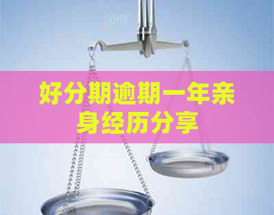 逾期一年亲身经历分享
