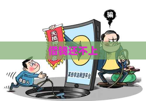 借钱还不上