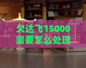 欠达飞15000需要怎么处理