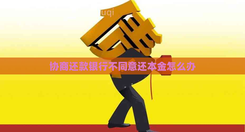 协商还款银行不同意还本金怎么办