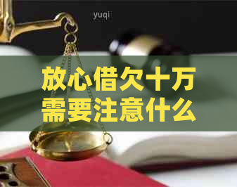 放心借欠十万需要注意什么事项