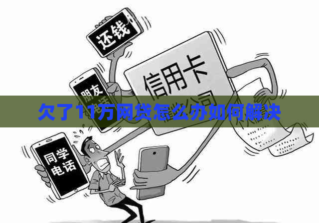 欠了11万网贷怎么办如何解决
