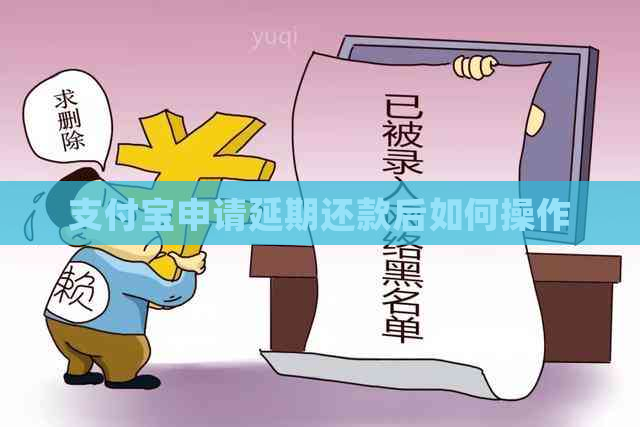 支付宝申请延期还款后如何操作