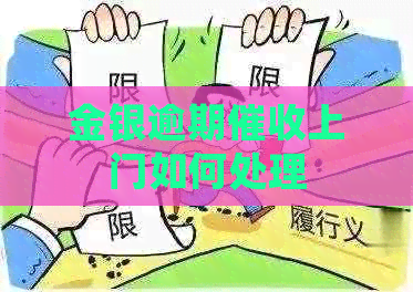 金银逾期上门如何处理