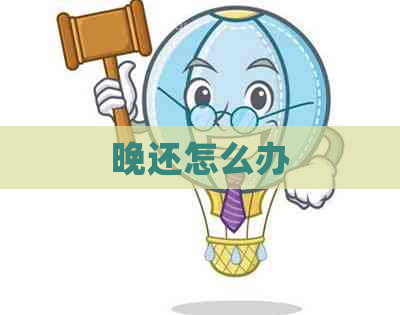 晚还怎么办