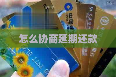怎么协商延期还款