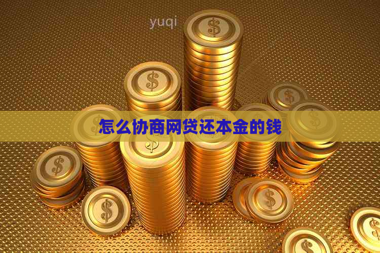 怎么协商网贷还本金的钱