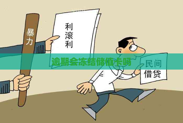 逾期会冻结储值卡吗