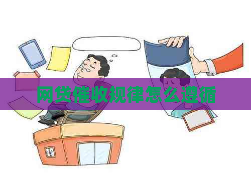 网贷规律怎么遵循