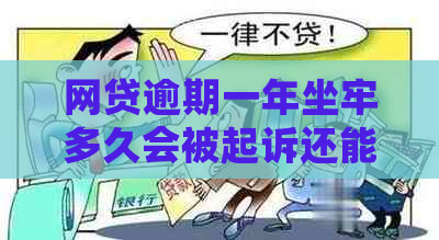 网贷逾期一年坐牢多久会被起诉还能用吗
