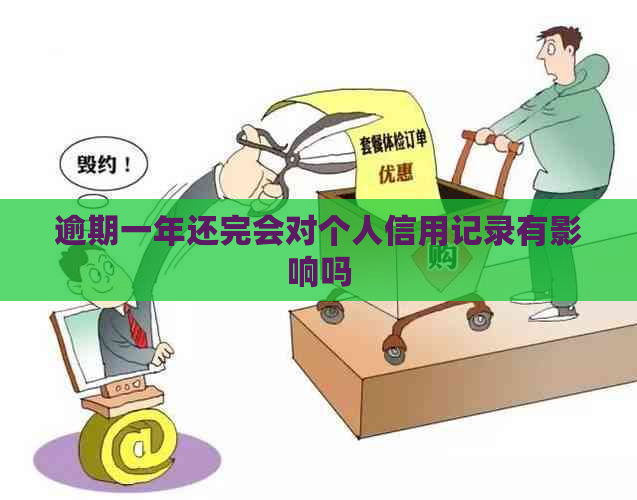 逾期一年还完会对个人信用记录有影响吗