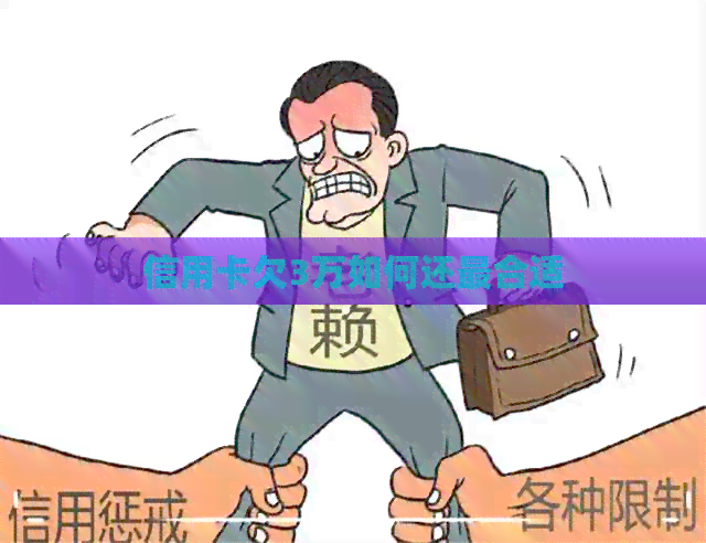 信用卡欠3万如何还最合适 信用卡欠3万如何还最合适