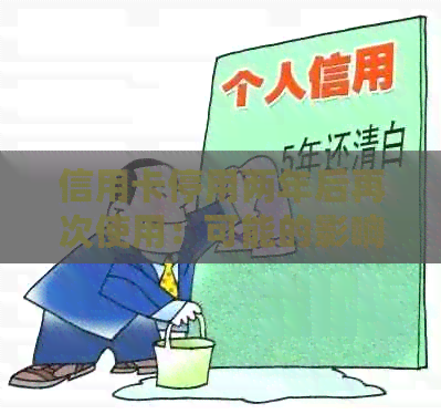 信用卡停用两年后再次使用：可能的影响与应对策略