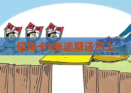 信用卡4张逾期还不上