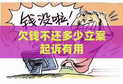 欠钱不还多少立案起诉有用