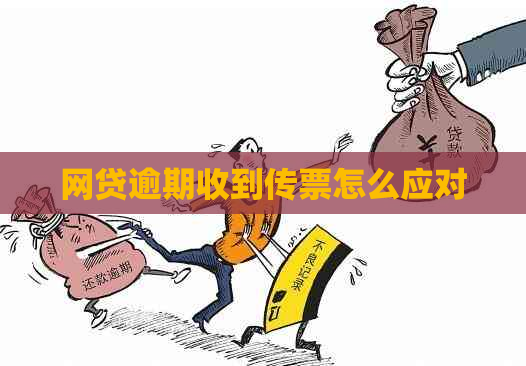 网贷逾期收到传票怎么应对
