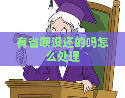 有省呗没还的吗怎么处理