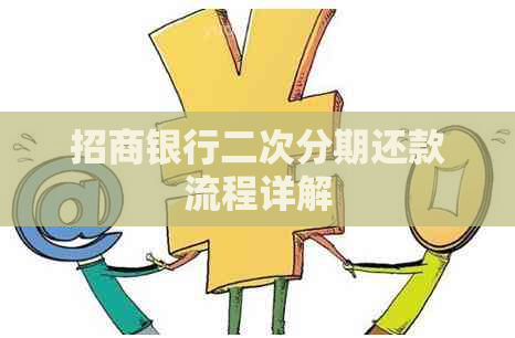 招商银行二次分期还款流程详解