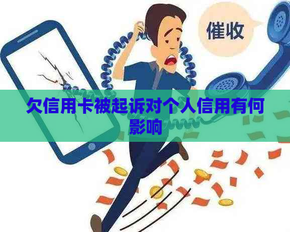 欠信用卡被起诉对个人信用有何影响
