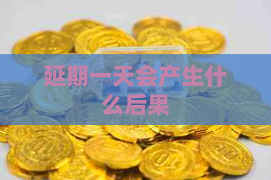 延期一天会产生什么后果