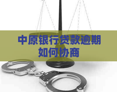 中原银行贷款逾期如何协商