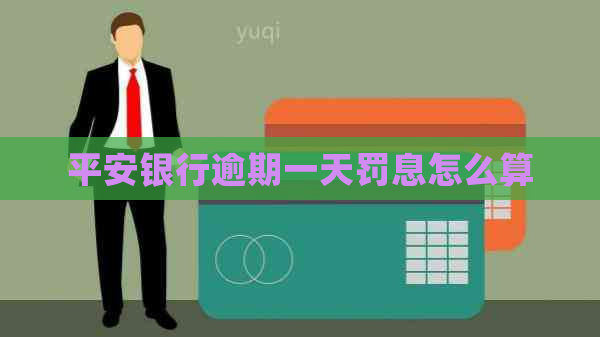 平安银行逾期一天罚息怎么算