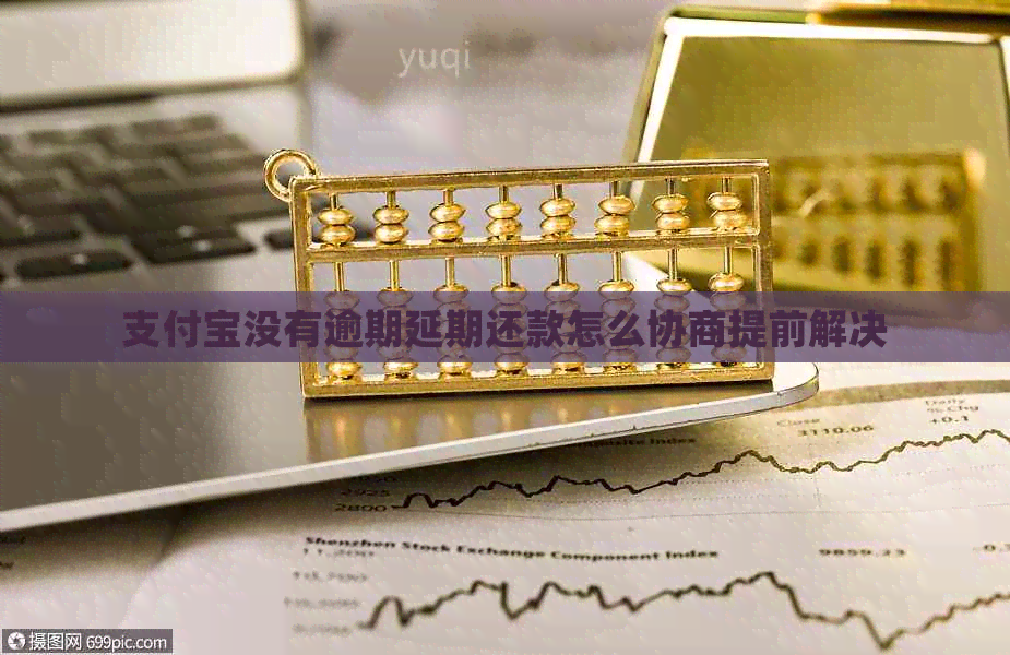 信用卡没有逾期延期还款怎么协商提前解决