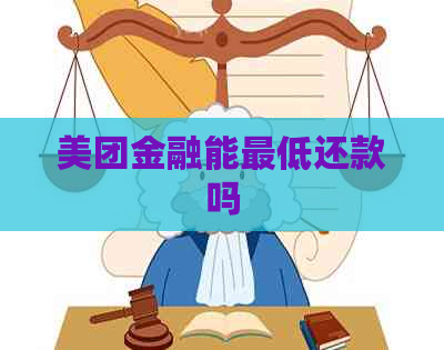 美团金融能更低还款吗