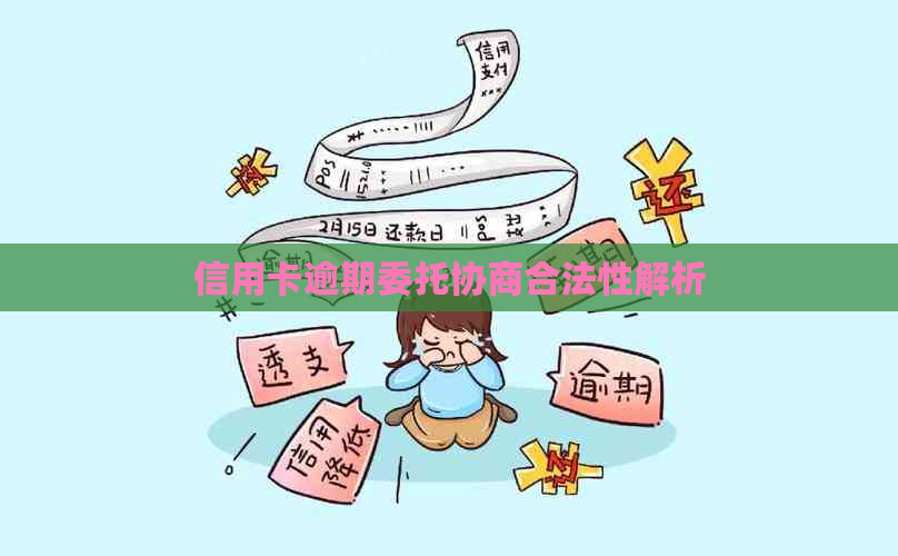 信用卡逾期委托协商合法性解析