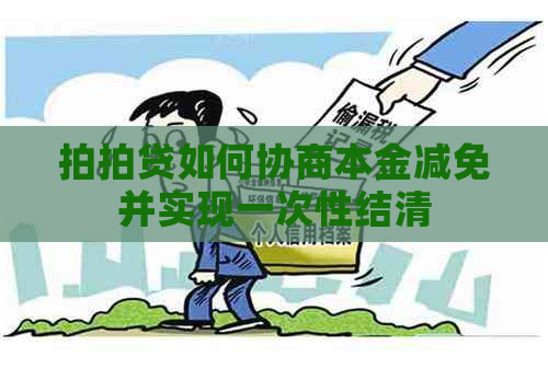 如何协商本金减免并实现一次性结清
