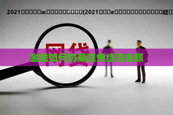 金融如何协商减免结清金额