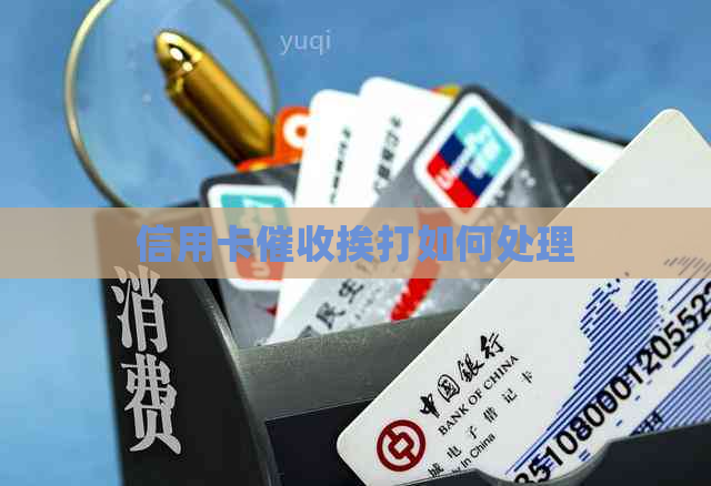 信用卡挨打如何处理