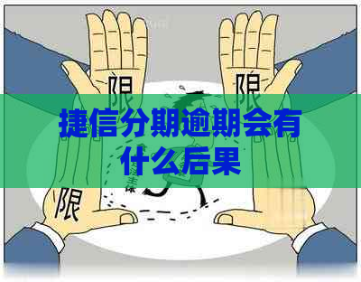 捷信分期逾期会有什么后果