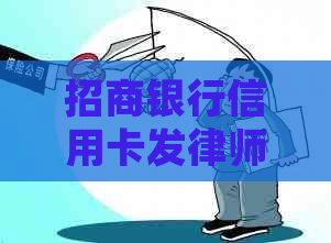 招商银行信用卡发律师函后怎么应对