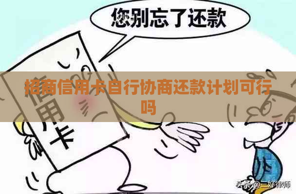 招商信用卡自行协商还款计划可行吗
